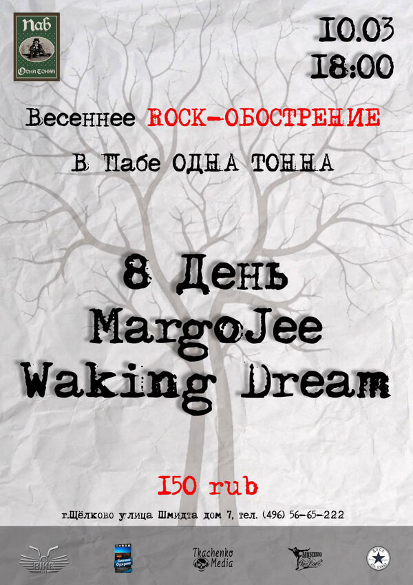 Афиша концерта Waking Dream в Щёлково