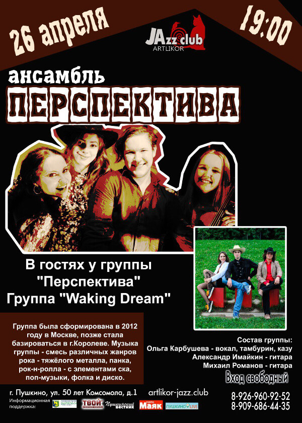 Афиша концерта Waking Dream в Пушкино 26.04.2018