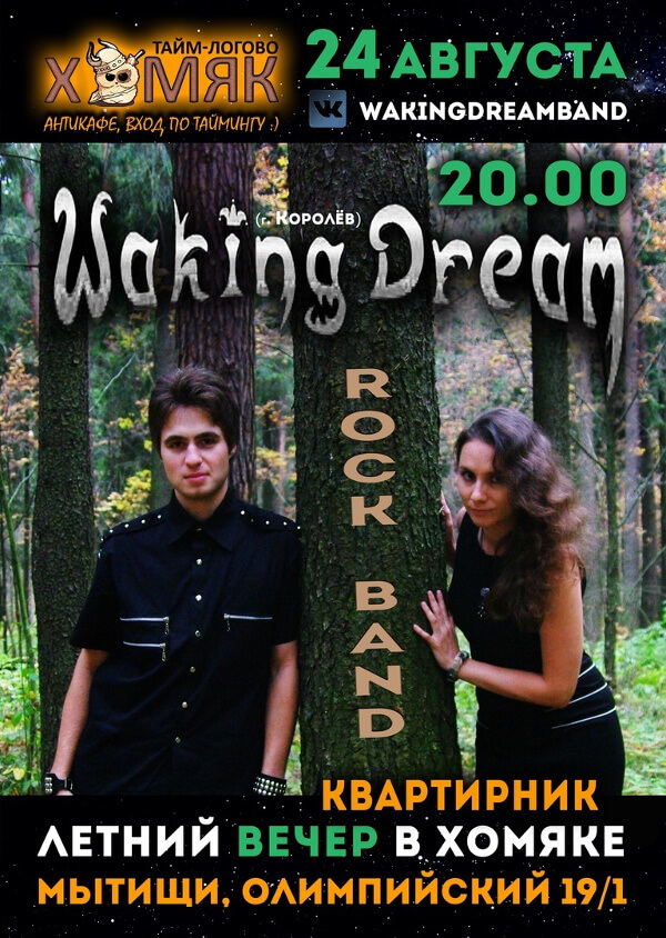 A poster for the Waking Dream show in Mytishchi 24.08.2018